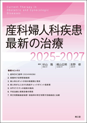 ISBN 9784524213597 産科婦人科疾患最新の治療2025-2027 南江堂 本・雑誌・コミック 画像