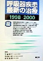 ISBN 9784524214266 呼吸器疾患最新の治療 1998-2000/南江堂/工藤翔二 南江堂 本・雑誌・コミック 画像