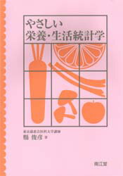 ISBN 9784524214495 やさしい栄養・生活統計学   /南江堂/縣俊彦 南江堂 本・雑誌・コミック 画像