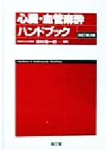 ISBN 9784524214594 心臓・血管麻酔ハンドブック   改訂第３版/南江堂/奥村福一郎 南江堂 本・雑誌・コミック 画像