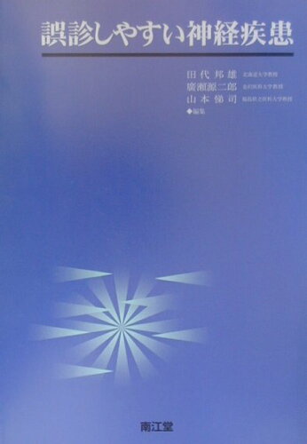 ISBN 9784524215744 誤診しやすい神経疾患/南江堂/田代邦雄 南江堂 本・雑誌・コミック 画像