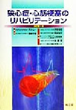 ISBN 9784524217144 狭心症・心筋梗塞のリハビリテ-ション   改訂第３版/南江堂/木全心一 南江堂 本・雑誌・コミック 画像