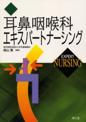 ISBN 9784524219360 耳鼻咽喉科エキスパ-トナ-シング   /南江堂/森山寛 南江堂 本・雑誌・コミック 画像