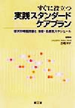 ISBN 9784524219872 すぐに役立つ実践スタンダ-ドケアプラン 症状別看護計画と治療・処置別スケジュ-ル/南江堂/古橋洋子 南江堂 本・雑誌・コミック 画像