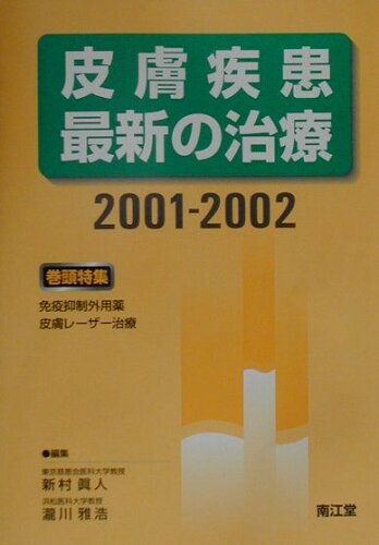 ISBN 9784524222698 皮膚疾患最新の治療 2001-2002/南江堂/新村真人 南江堂 本・雑誌・コミック 画像