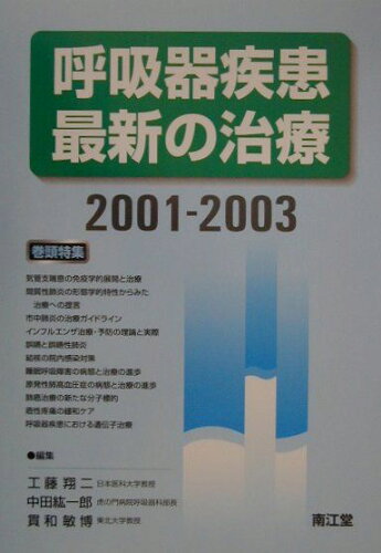 ISBN 9784524222810 呼吸器疾患最新の治療 ２００１-２００３/南江堂/工藤翔二 南江堂 本・雑誌・コミック 画像