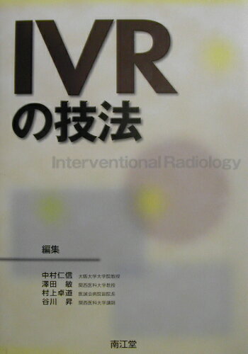 ISBN 9784524222957 ＩＶＲの技法   /南江堂/中村仁信 南江堂 本・雑誌・コミック 画像