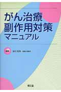 ISBN 9784524224753 がん治療副作用対策マニュアル   /南江堂/田村和夫 南江堂 本・雑誌・コミック 画像