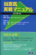 ISBN 9784524224814 当直医実戦マニュアル   改訂第３版/南江堂/梅田悦生 南江堂 本・雑誌・コミック 画像