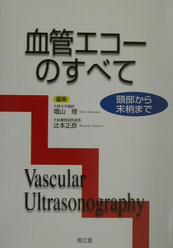 ISBN 9784524224937 血管エコ-のすべて 頭部から末梢まで  /南江堂/増山理 南江堂 本・雑誌・コミック 画像