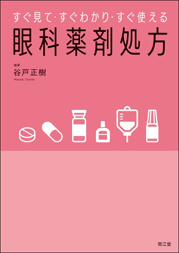 ISBN 9784524230570 すぐ見て・すぐわかり・すぐ使える眼科薬剤処方   /南江堂/谷戸正樹 南江堂 本・雑誌・コミック 画像