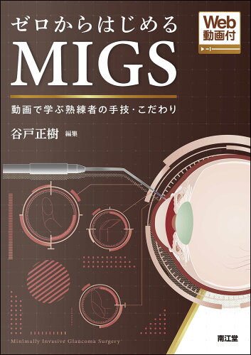 ISBN 9784524231928 ゼロからはじめるＭＩＧＳ 動画で学ぶ熟練者の手技・こだわり［Ｗｅｂ動画付］  /南江堂/谷戸正樹 南江堂 本・雑誌・コミック 画像