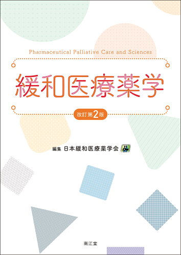 ISBN 9784524234356 緩和医療薬学 改訂第2版/南江堂/日本緩和医療薬学会 南江堂 本・雑誌・コミック 画像