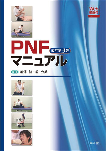 ISBN 9784524234417 ＰＮＦマニュアル Ｗｅｂ動画付  改訂第３版/南江堂/柳澤健（理学療法） 南江堂 本・雑誌・コミック 画像