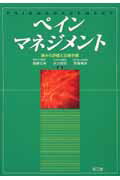 ISBN 9784524235315 ペインマネジメント 痛みの評価と診療手順/南江堂/後藤文夫 南江堂 本・雑誌・コミック 画像