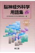 ISBN 9784524235735 脳神経外科学用語集 改訂第2版/南江堂/日本脳神経外科学会 南江堂 本・雑誌・コミック 画像