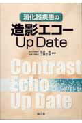 ISBN 9784524235940 消化器疾患の造影エコ-ｕｐ　ｄａｔｅ   /南江堂/松井修 南江堂 本・雑誌・コミック 画像