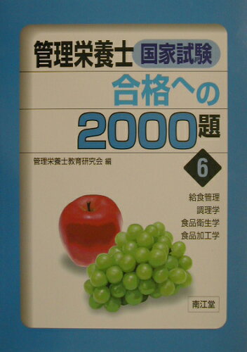 ISBN 9784524236190 管理栄養士国家試験合格への2000題 6/南江堂/管理栄養士教育研究会 南江堂 本・雑誌・コミック 画像