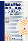 ISBN 9784524236435 障害と活動の測定・評価ハンドブック 機能からＱＯＬまで  /南江堂/岩谷力 南江堂 本・雑誌・コミック 画像