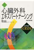 ISBN 9784524236879 心臓外科エキスパ-トナ-シング   改訂第３版/南江堂/竜野勝彦 南江堂 本・雑誌・コミック 画像