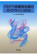 ISBN 9784524240388 バセドウ病薬物治療のガイドライン 2006/南江堂/日本甲状腺学会 南江堂 本・雑誌・コミック 画像