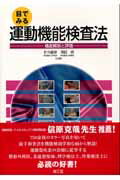 ISBN 9784524240395 目でみる運動機能検査法 機能解剖と評価  /南江堂/竹内義享 南江堂 本・雑誌・コミック 画像