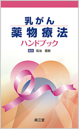 ISBN 9784524241477 乳がん薬物療法ハンドブック   /南江堂/佐治重衡 南江堂 本・雑誌・コミック 画像