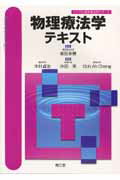 ISBN 9784524242528 物理療法学テキスト   /南江堂/木村貞治 南江堂 本・雑誌・コミック 画像