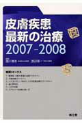 ISBN 9784524242634 皮膚疾患最新の治療 2007-2008/南江堂/滝川雅浩 南江堂 本・雑誌・コミック 画像