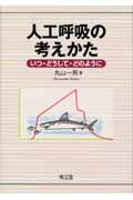 ISBN 9784524242771 人工呼吸の考えかた いつ・どうして・どのように  /南江堂/丸山一男 南江堂 本・雑誌・コミック 画像