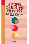 ISBN 9784524242917 循環器疾患エッセンシャルドラッグ107/南江堂/増山理 南江堂 本・雑誌・コミック 画像