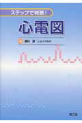 ISBN 9784524243877 心電図 ステップで判読！  /南江堂/奥村謙 南江堂 本・雑誌・コミック 画像