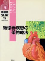 ISBN 9784524245963 循環器疾患の薬物療法   /南江堂/横山光宏 南江堂 本・雑誌・コミック 画像