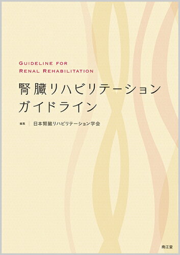 ISBN 9784524246632 腎臓リハビリテーションガイドライン   /南江堂/日本腎臓リハビリテーション学会 南江堂 本・雑誌・コミック 画像