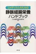 ISBN 9784524247356 コメディカルのための静脈経腸栄養ハンドブック   /南江堂/日本静脈経腸栄養学会 南江堂 本・雑誌・コミック 画像