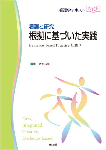 ISBN 9784524248643 看護と研究 根拠に基づいた実践 Evidence-based Practice（E/南江堂/西垣昌和 南江堂 本・雑誌・コミック 画像