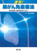 ISBN 9784524251476 速習！肺がん免疫療法 基本理解と適切使用のために  /南江堂/瀧川奈義夫 南江堂 本・雑誌・コミック 画像