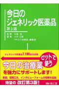 ISBN 9784524253623 今日のジェネリック医薬品   第３版/南江堂/北村正樹 南江堂 本・雑誌・コミック 画像