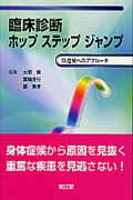 ISBN 9784524253661 臨床診断ホップステップジャンプ 53症候へのアプロ-チ/南江堂/大田健 南江堂 本・雑誌・コミック 画像