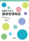 ISBN 9784524254750 基礎から学ぶ健康管理概論   改訂第４版/南江堂/柳川洋 南江堂 本・雑誌・コミック 画像