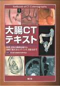 ISBN 9784524257683 大腸ＣＴテキスト 原理・特性の基礎知識から現場で使えるセッティング，  /南江堂/消化管先進画像診断研究会 南江堂 本・雑誌・コミック 画像