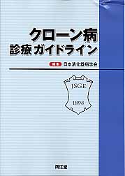 ISBN 9784524262229 クロ-ン病診療ガイドライン   /南江堂/日本消化器病学会 南江堂 本・雑誌・コミック 画像