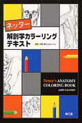 ISBN 9784524262496 ネッタ-解剖学カラ-リングテキスト   /南江堂/ジョン・Ｔ．ハンセン 南江堂 本・雑誌・コミック 画像