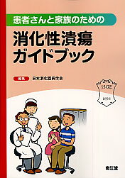 ISBN 9784524262687 患者さんと家族のための消化性潰瘍ガイドブック/南江堂/日本消化器病学会 南江堂 本・雑誌・コミック 画像