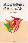 ISBN 9784524264476 糖尿病運動療法指導マニュアル   /南江堂/佐藤祐造 南江堂 本・雑誌・コミック 画像