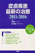 ISBN 9784524265930 皮膚疾患最新の治療  ２０１５-２０１６ /南江堂/渡辺晋一 南江堂 本・雑誌・コミック 画像