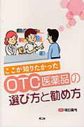 ISBN 9784524267354 ここが知りたかったＯＴＣ医薬品の選び方と勧め方   /南江堂/坂口眞弓 南江堂 本・雑誌・コミック 画像