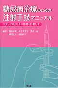 ISBN 9784524267521 糖尿病治療のための注射手技マニュアル スタッフのよりよい指導を目指して  /南江堂/朝倉俊成 南江堂 本・雑誌・コミック 画像