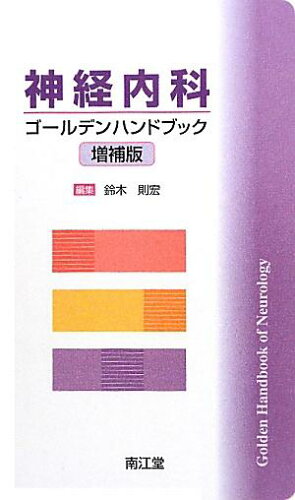 ISBN 9784524268139 神経内科ゴ-ルデンハンドブック   増補版/南江堂/鈴木則宏 南江堂 本・雑誌・コミック 画像