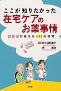 ISBN 9784524269075 ここが知りたかった在宅ケアのお薬事情 薬剤師が答える１１１の疑問  /南江堂/鉄穴口麻里子 南江堂 本・雑誌・コミック 画像